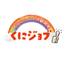 くにジョブ2025