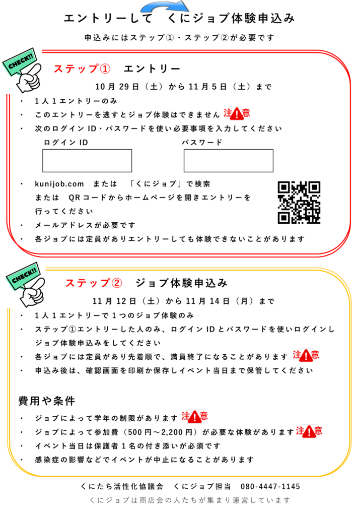 エントリー方法・くにジョブ体験申込方法